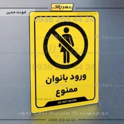 نشانگر راهنما ورود بانوان ممنوع - تصویر 12